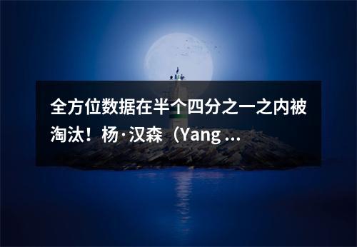 全方位数据在半个四分之一之内被淘汰！杨·汉森（Yang Hansen）震惊了NBA竞技场的每个人的下巴