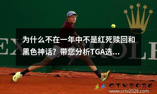 为什么不在一年中不是红死赎回和黑色神话？带您分析TGA选择机制