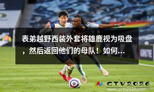 表弟越野西装外套将雄鹿视为吸盘，然后返回他们的母队！如何在几秒钟内杀死詹姆斯·韦德（James Wade）返回团队