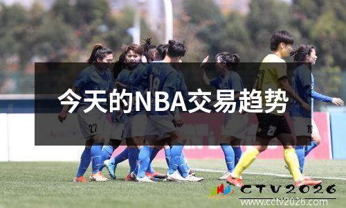 今天的NBA交易趋势