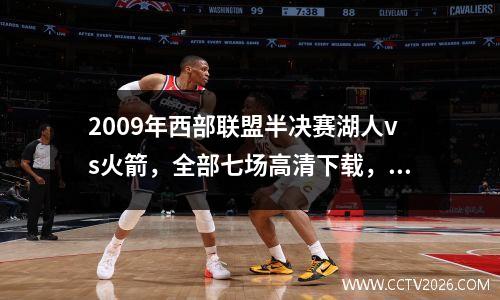 2009年西部联盟半决赛湖人vs火箭，全部七场高清下载，Yao Ming的Peave Battle