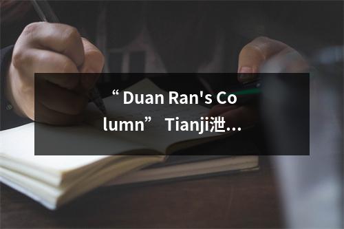 “ Duan Ran's Column” Tianji泄漏：教您如何阅读NBA并学习英语