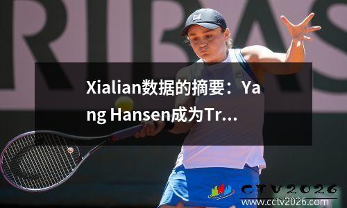 Xialian数据的摘要：Yang Hansen成为Trail Blazers历史上的第一个球员，Book Knight在一个季度中创下了创纪录的20分