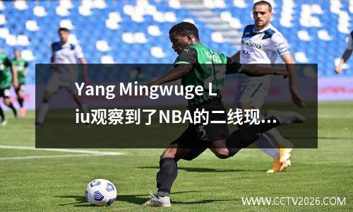 Yang Mingwuge Liu观察到了NBA的二线现场表演！ Oladipo仍然有石油，但是Ferguer？