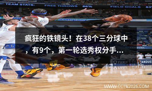 疯狂的铁镜头！在38个三分球中，有9个，第一轮选秀权分手失利的夏季联赛，湖人将要粉碎