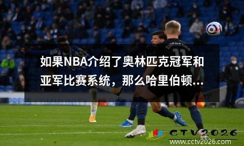如果NBA介绍了奥林匹克冠军和亚军比赛系统，那么哈里伯顿就不会受伤，而且雷霆队无需签下3人以获得最高工资。