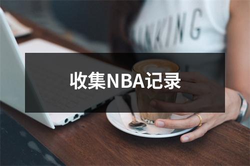 收集NBA记录