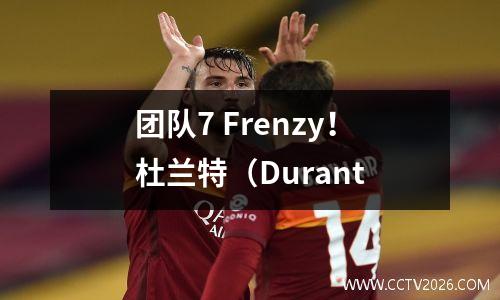 团队7 Frenzy！杜兰特（Durant