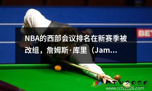 NBA的西部会议排名在新赛季被改组，詹姆斯·库里（James Curry）争夺了权力，但这支球队错过了前八名？