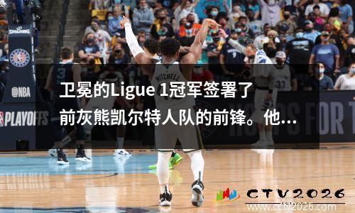 卫冕的Ligue 1冠军签署了前灰熊凯尔特人队的前锋。他在NBA的情况不乐观吗？