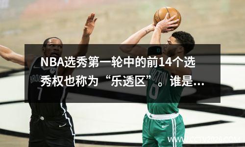 NBA选秀第一轮中的前14个选秀权也称为“乐透区”。谁是今年第一个输的人？