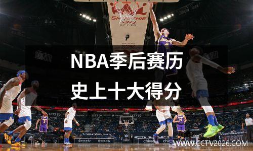 NBA季后赛历史上十大得分