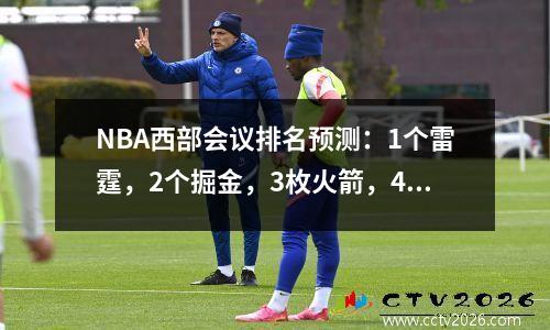 NBA西部会议排名预测：1个雷霆，2个掘金，3枚火箭，4个快船