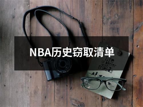 NBA历史窃取清单