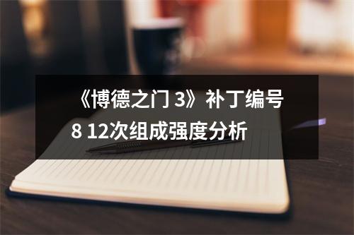《博德之门 3》补丁编号8 12次组成强度分析