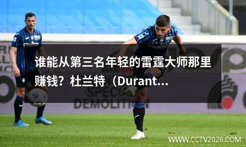 谁能从第三名年轻的雷霆大师那里赚钱？杜兰特（Durant）为5.1亿，哈登（Harden）为4亿，当我看到威斯布鲁克（Westbrook）时，我深信不疑