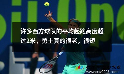 许多西方球队的平均起跑高度超过2米，勇士真的很老，很短