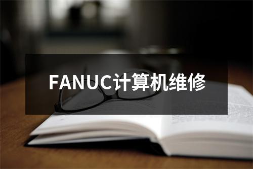 FANUC计算机维修