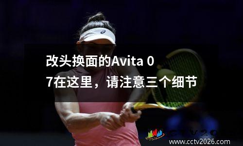 改头换面的Avita 07在这里，请注意三个细节