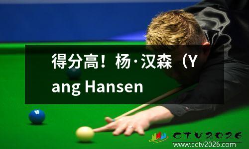 得分高！杨·汉森（Yang Hansen