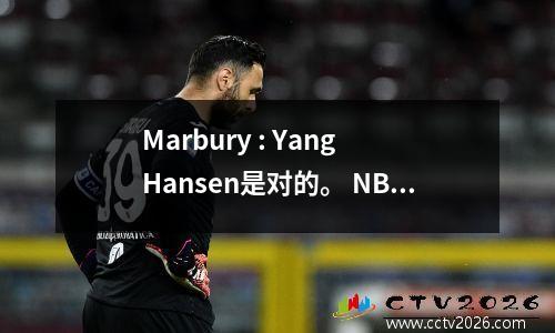 Marbury : Yang Hansen是对的。 NBA比CBA更文明。将没有教练像杜冯那样故意绊倒您的想法。