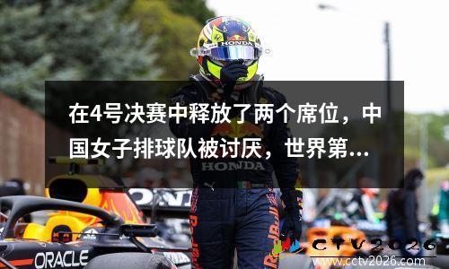 在4号决赛中释放了两个席位，中国女子排球队被讨厌，世界第一连续27场赢得了27场胜利。 Zhao Yong后悔吗？