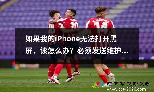 如果我的iPhone无法打开黑屏，该怎么办？必须发送维护？