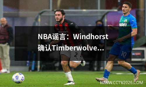 NBA谣言：Windhorst确认Timberwolves针对Kevin Durant的贸易要约