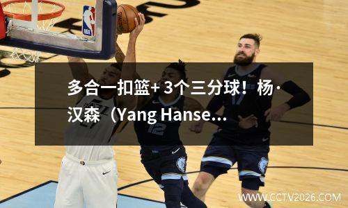 多合一扣篮+ 3个三分球！杨·汉森（Yang Hansen）崩溃了鹈鹕中心的心态，美国粉丝：“留下”