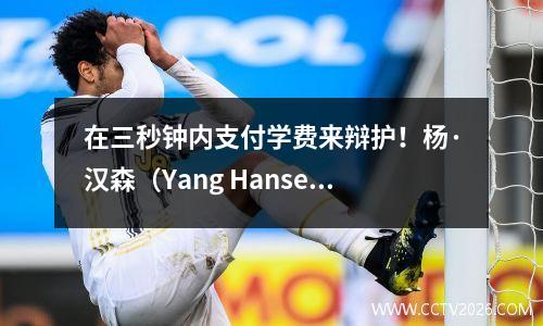 在三秒钟内支付学费来辩护！杨·汉森（Yang Hansen）以15分压制了第二个队中心，第13位的17分落入了背景板上