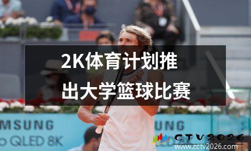 2K体育计划推出大学篮球比赛