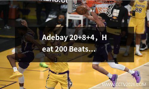 Adebay 20+8+4，Heat 200 Beats Thunder在一波中