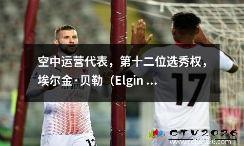 空中运营代表，第十二位选秀权，埃尔金·贝勒（Elgin Baylor）！约旦的古代影子