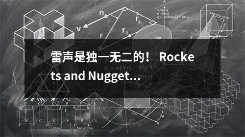 雷声是独一无二的！ Rockets and Nuggets的第二个梯队，湖船狼的第三个梯队，您同意吗？