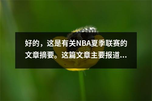 好的，这是有关NBA夏季联赛的文章摘要。这篇文章主要报道了2025年