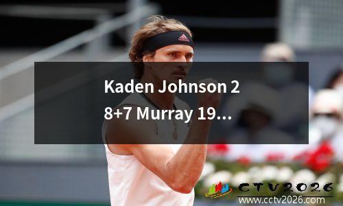 Kaden Johnson 28+7 Murray 19+7+11马刺击败火箭