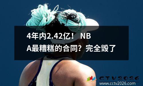 4年内2.42亿！ NBA最糟糕的合同？完全毁了