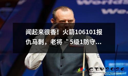 闻起来很香！火箭106101报仇马刺，老将“ 5级1防守”取得了一项奇妙的成就
