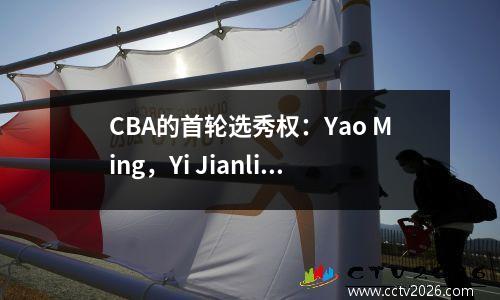 CBA的首轮选秀权：Yao Ming，Yi Jianlian，Moodie，Yang Hansen