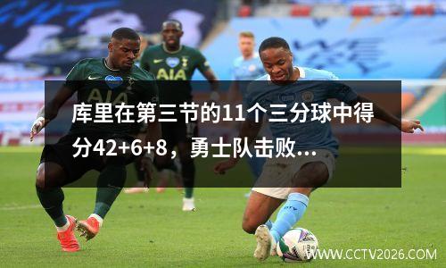 库里在第三节的11个三分球中得分42+6+8，勇士队击败了雷霆147109