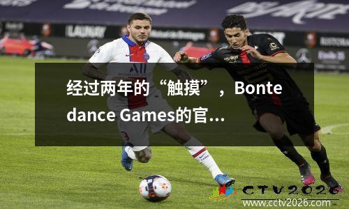 经过两年的“触摸”，Bontedance Games的官方网站终于启动了