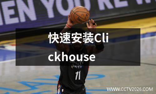 快速安装Clickhouse