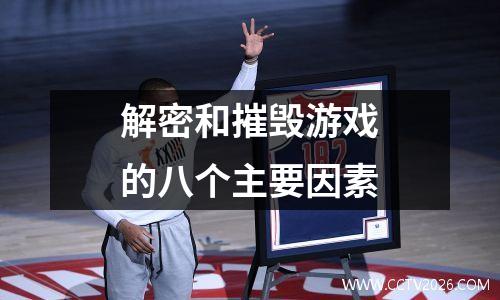 解密和摧毁游戏的八个主要因素
