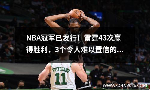 NBA冠军已发行！雷霆43次赢得胜利，3个令人难以置信的出生，杜兰特很尴尬