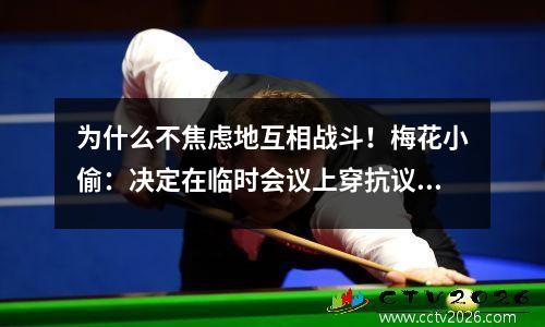 为什么不焦虑地互相战斗！梅花小偷：决定在临时会议上穿抗议T恤，没有人来自克拉克