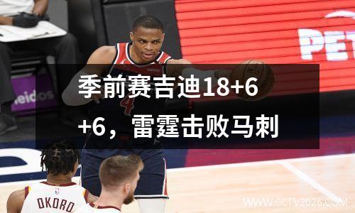季前赛吉迪18+6+6，雷霆击败马刺