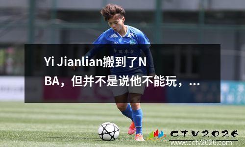 Yi Jianlian搬到了NBA，但并不是说他不能玩，这三个原因太真实了！