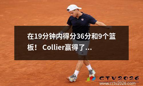 在19分钟内得分36分和9个篮板！ Collier赢得了WNBA全明星MVP奖金$ 7,725