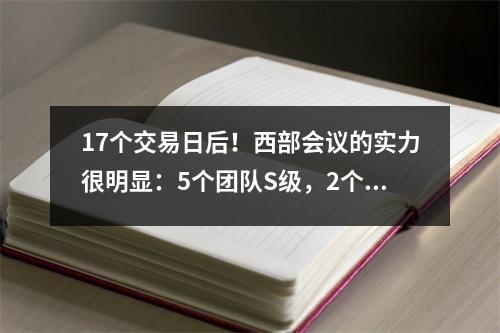 17个交易日后！西部会议的实力很明显：5个团队S级，2个团队A级！