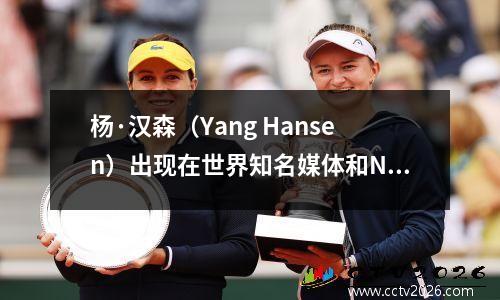 杨·汉森（Yang Hansen）出现在世界知名媒体和NBA频道的封面上。让我们看看外国人如何评论？